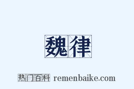 魏律是什么意思的图片